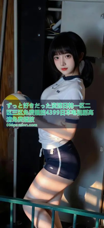 ずっと好きだった高清画质日韩影视