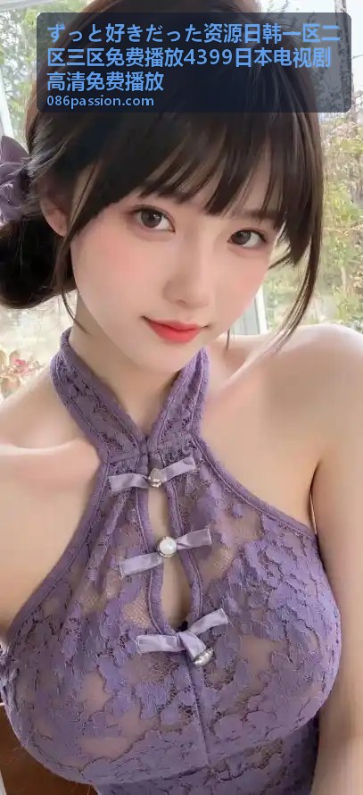 ずっと好きだった高清影视
